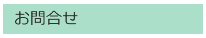 お問合せ