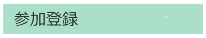 参加登録