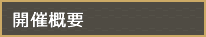 開催概要