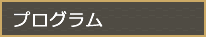 プログラム