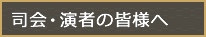 司会・演者の皆様へ