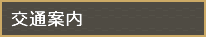 交通案内
