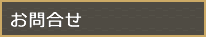 お問合せ