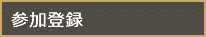 参加登録