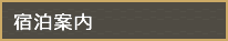 宿泊案内