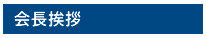 会長挨拶