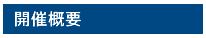 開催概要