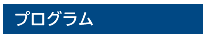 プログラム