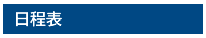 日程表