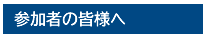 参加者の皆様へ