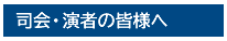 司会・演者の皆様へ