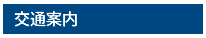 交通案内