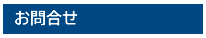 お問合せ
