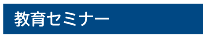 教育セミナー width=