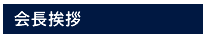 会長挨拶