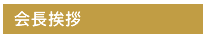 会長挨拶