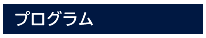 プログラム