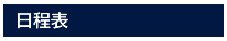 日程表