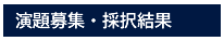 演題募集・採択結果