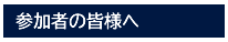 参加者の皆様へ