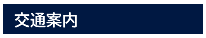 交通案内