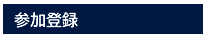 参加登録