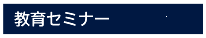 教育セミナー 